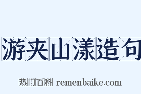 游夹山漾造句是什么意思的图片